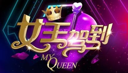 女王駕到 poster