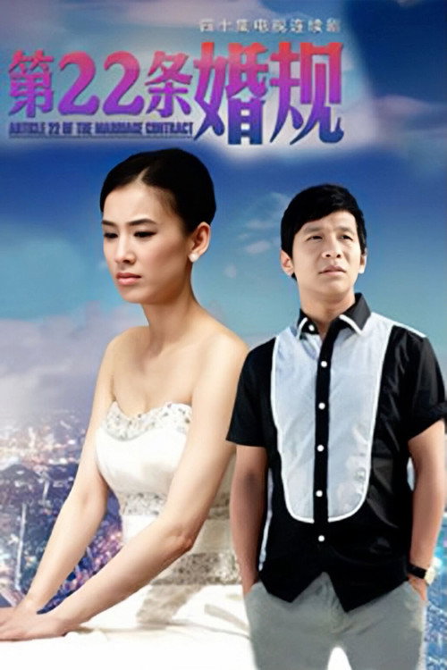 Article 22 the Marriage Gauge poster