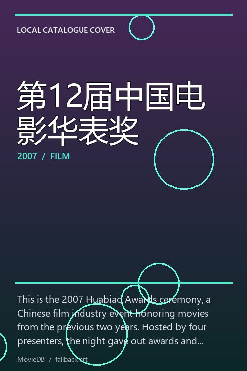 第12届中国电影华表奖 poster