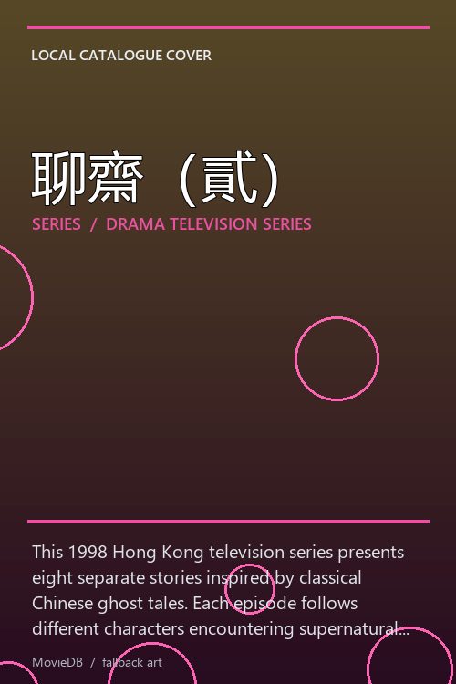 聊齋（貳） poster