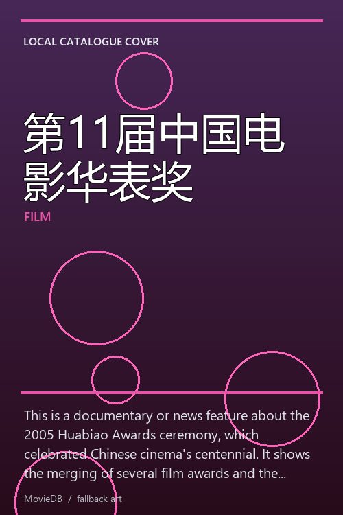 第11届中国电影华表奖 poster