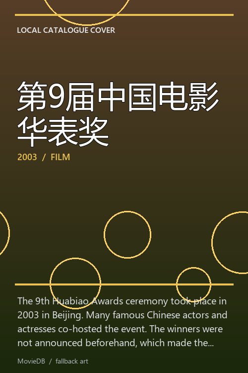 第9届中国电影华表奖 poster