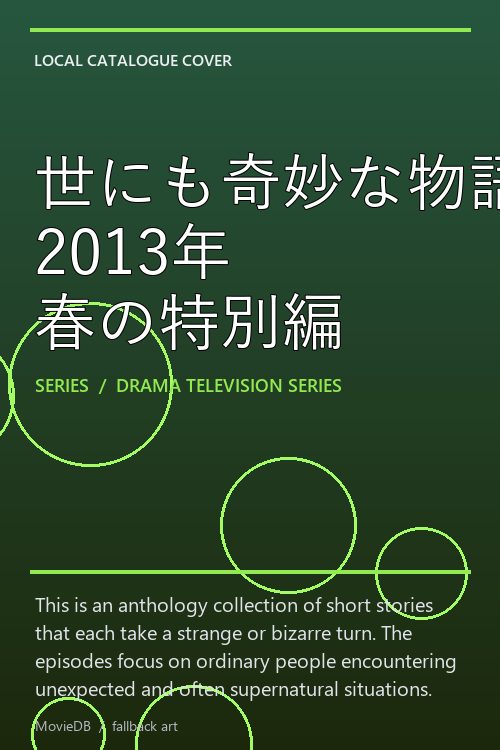 世にも奇妙な物語 2013年 春の特別編 poster