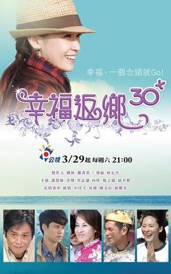 幸福返鄉30+ poster