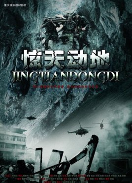 惊天动地 poster