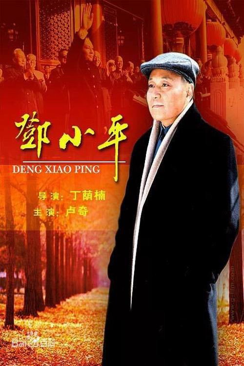 Deng Xiaoping poster