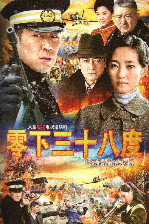 38 Degrees Below Zero poster