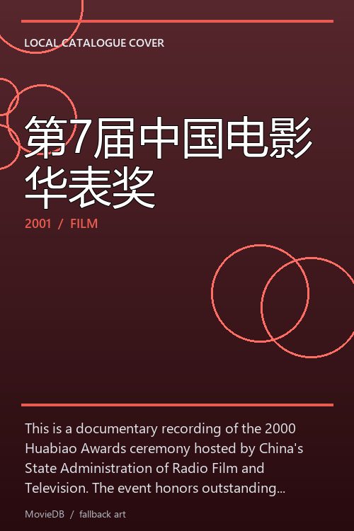 第7届中国电影华表奖 poster