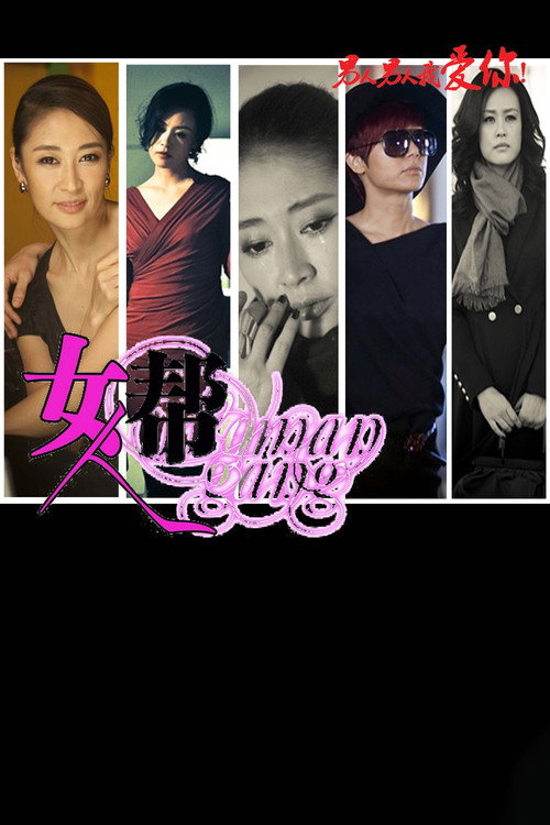 女人帮 poster