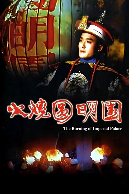 The Burning of Yuan Ming Yuan poster