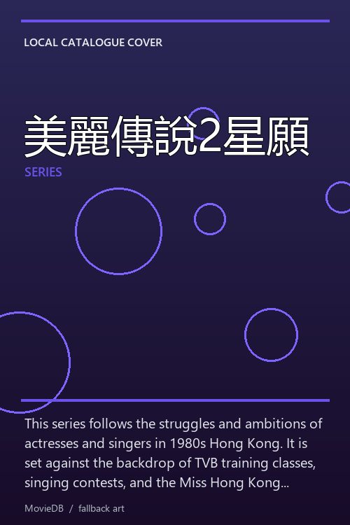 美麗傳說2星願 poster