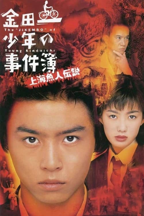 Shanghai Mermaid Legend Murder Case poster