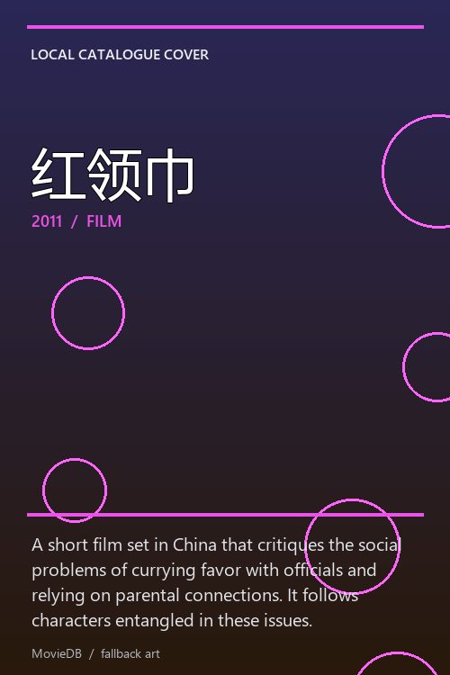 红领巾 poster