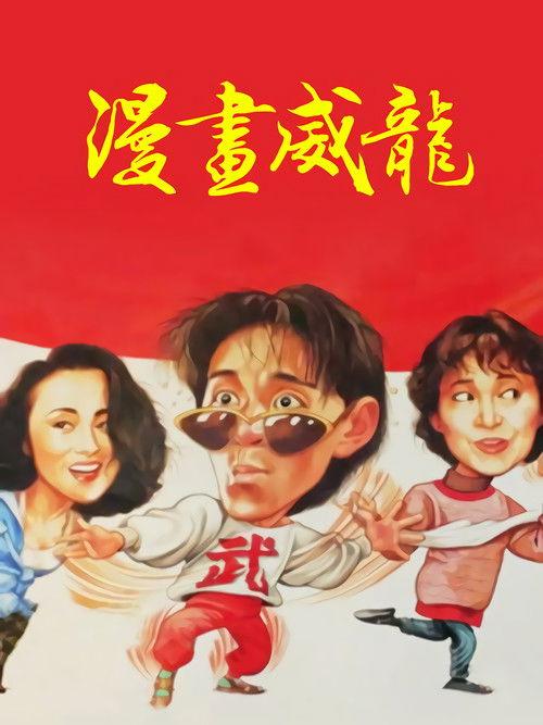 Fist of Fury 1991 II poster