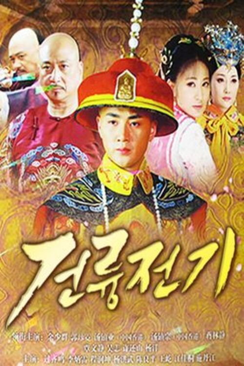 The Mystery of Emperor Qian Long poster