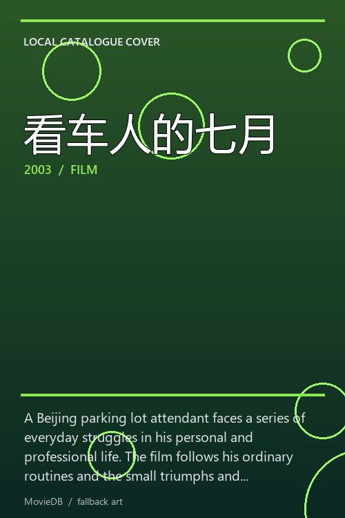 看车人的七月 poster