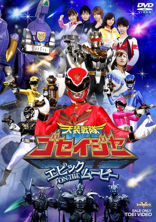 Tensou Sentai Goseiger: Epic on the Movie poster