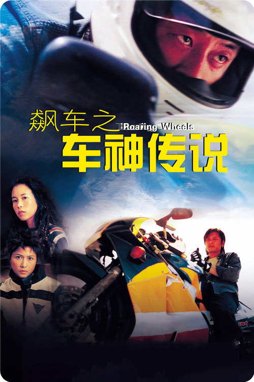 Roaring Wheels poster