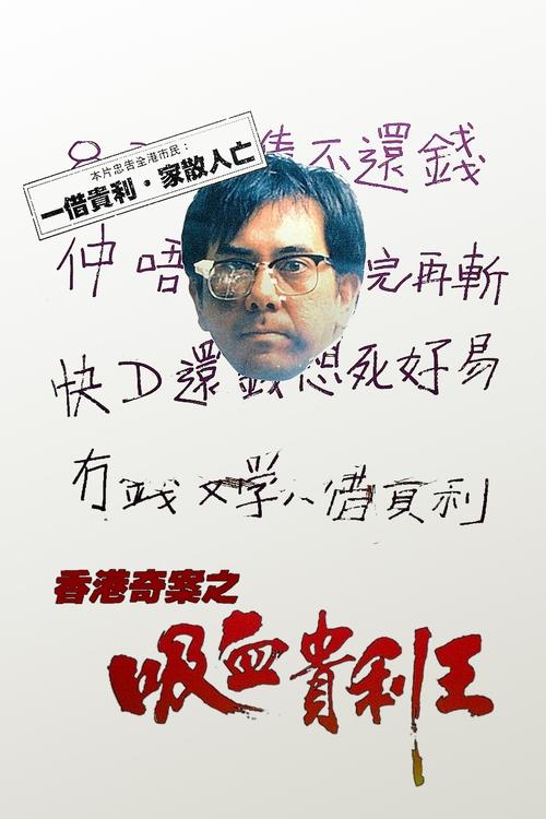 Xiang Gang qi an: Xi xue gui li wang poster