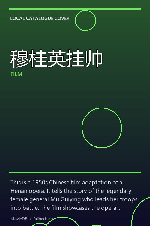 穆桂英挂帅 poster