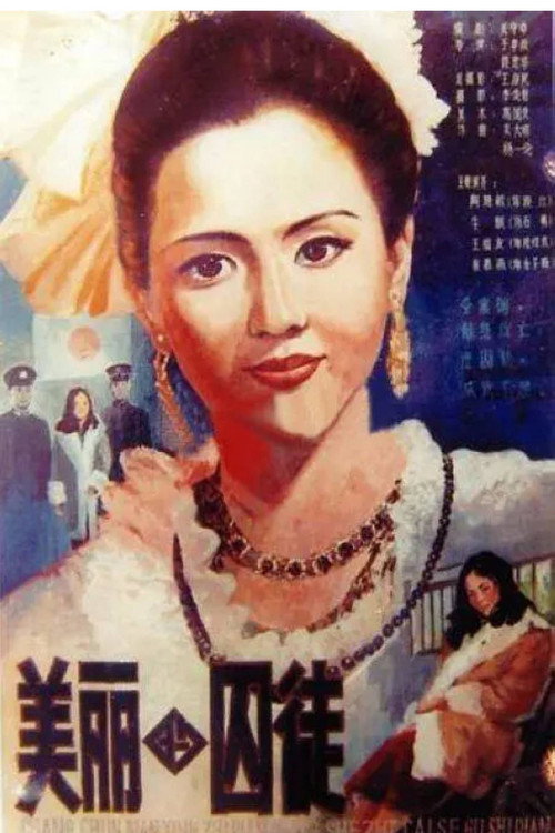 Mei li de qiu tu poster