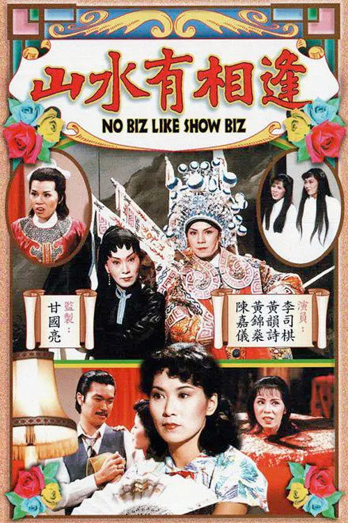 No Biz Like Show Biz poster