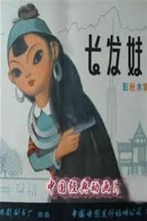 The Girl With Long Hair poster