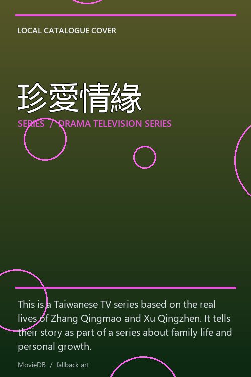 珍愛情緣 poster