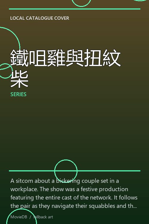 鐵咀雞與扭紋柴 poster