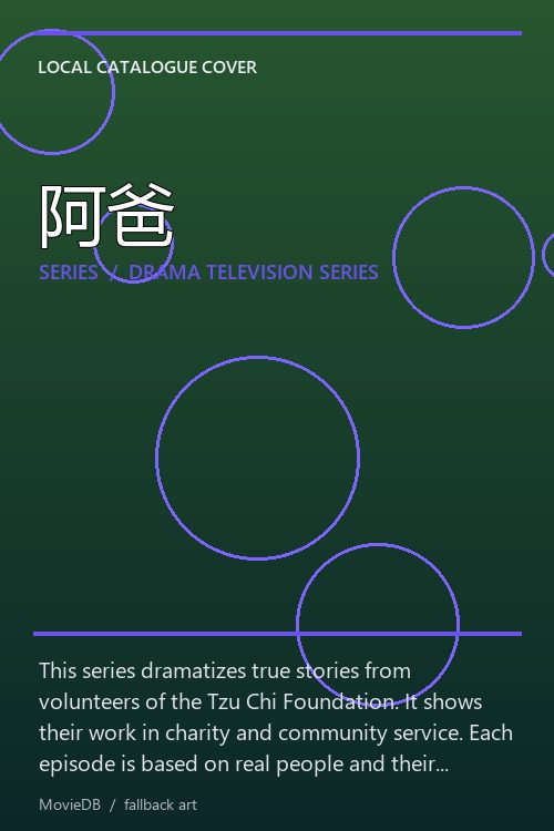 阿爸 poster