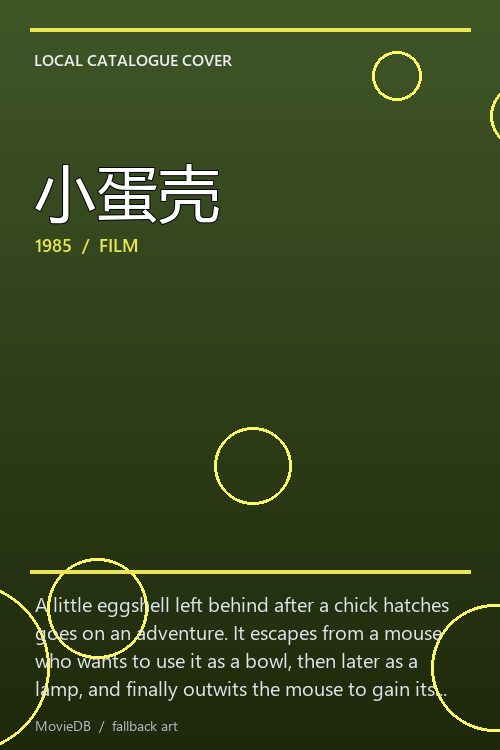小蛋壳 poster