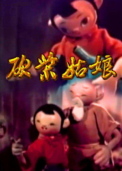 砍柴姑娘 poster