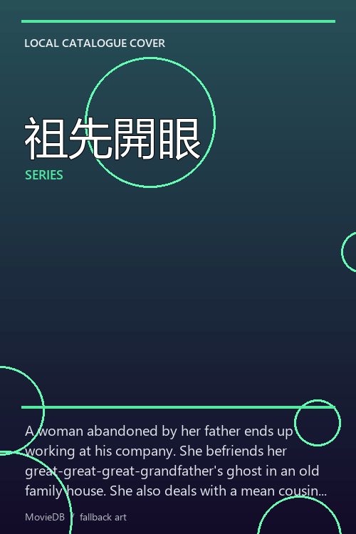 祖先開眼 poster