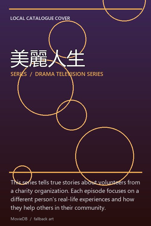 美麗人生 poster
