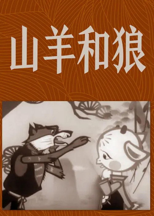 The Goat and the Wolf poster