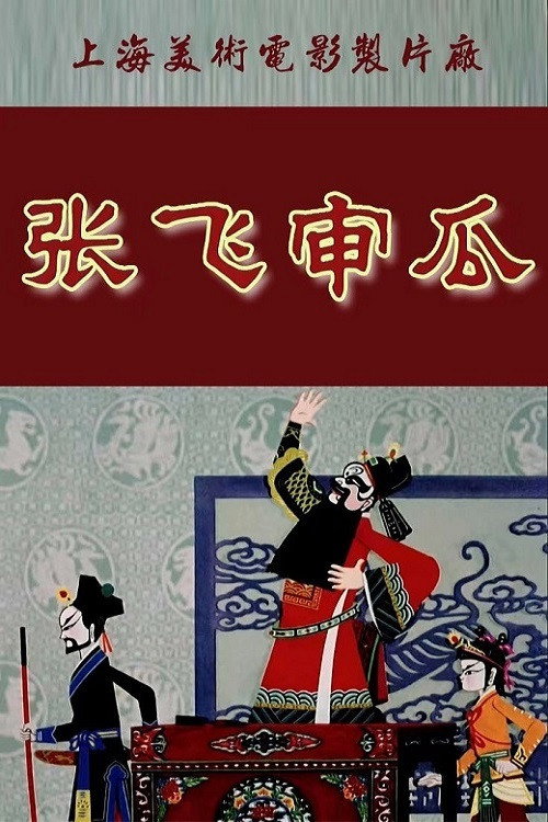 Zhang Fei shen gua poster