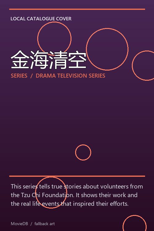 金海清空 poster