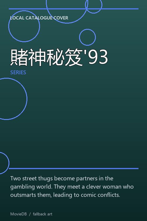 賭神秘笈'93 poster