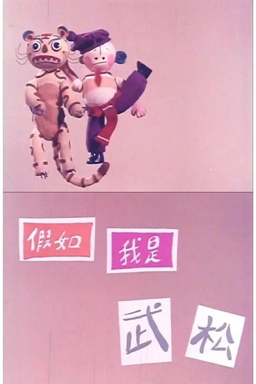 If I was Wu Song poster