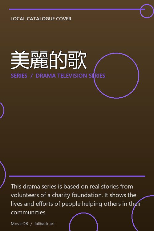 美麗的歌 poster