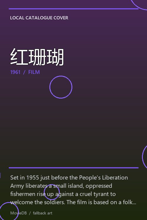 红珊瑚 poster