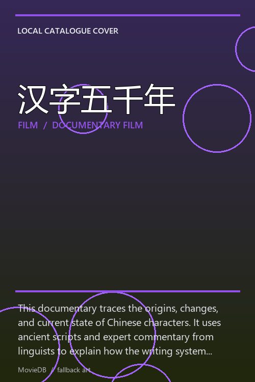 汉字五千年 poster