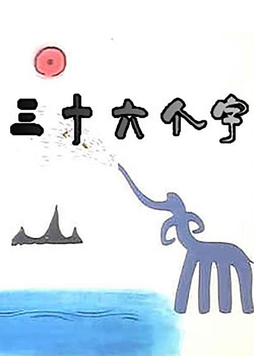 Thirty-six characters poster