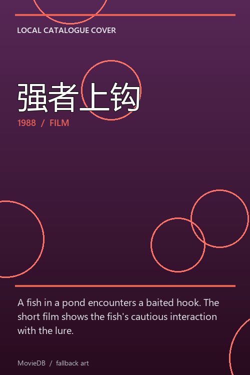 强者上钩 poster