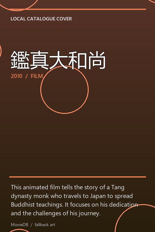 鑑真大和尚 poster
