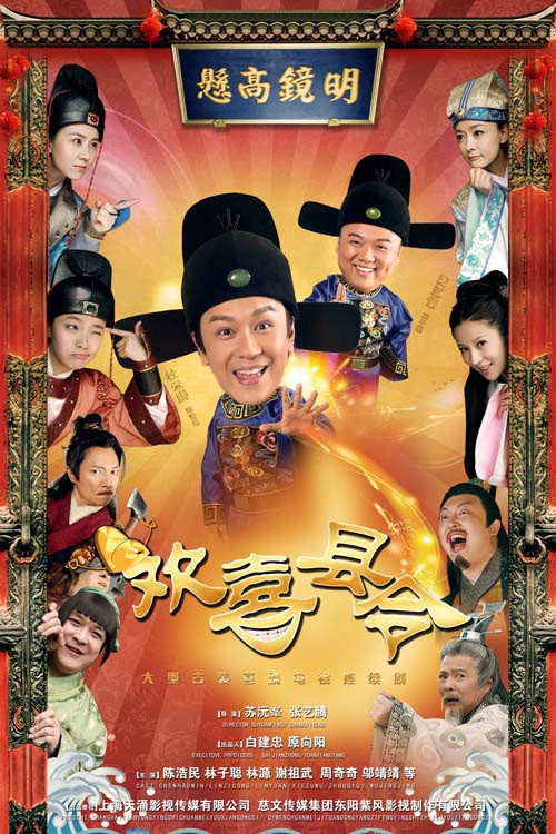 欢喜县令 poster