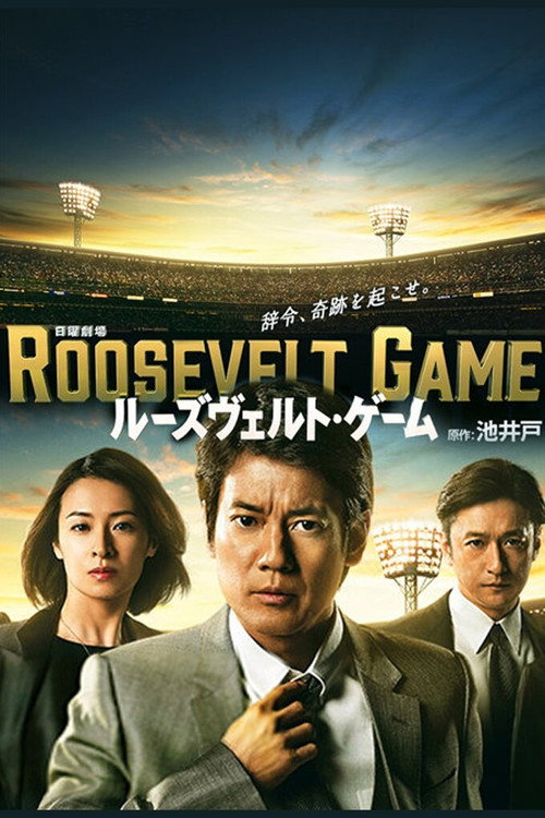 ROOSEVELT GAME poster