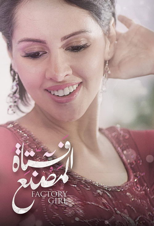 Fatat El Masnaa poster
