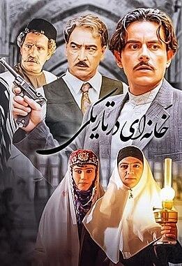 خانهای در تاریکی poster