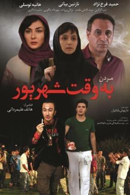 مردن به وقت شهریور poster